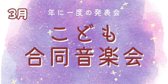 3月　こども合同音楽会～年に一度の発表会～
