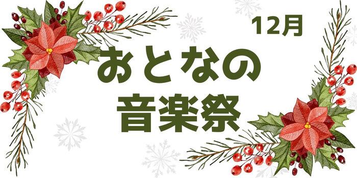 12月おとなの音楽祭