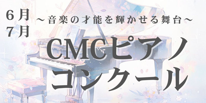 6月～7月　CMCピアノコンクール～音楽の才能を輝かせる舞台～