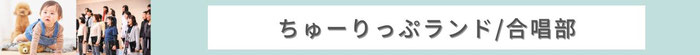 ちゅーりんぷランド / 合唱部