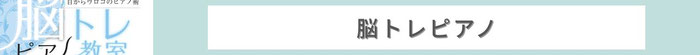 脳トレピアノ