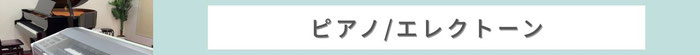 ピアノ / エレクトーン